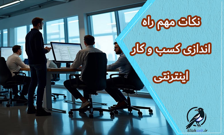 نکات مهم در مورد راه اندازی کسب کار های اینترنتی