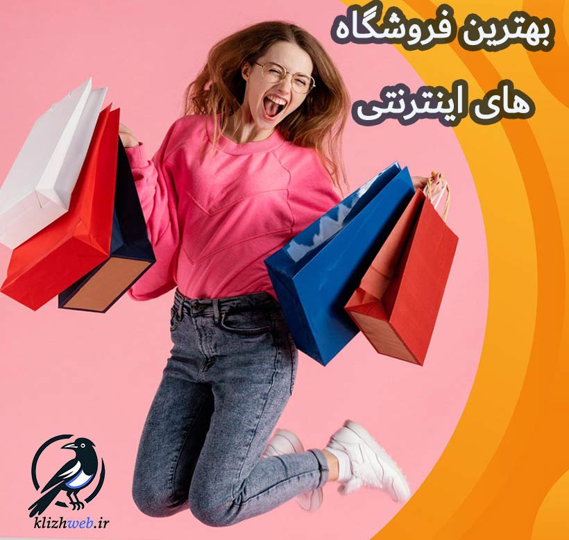 فروشگاه اینترنتی چیست؟