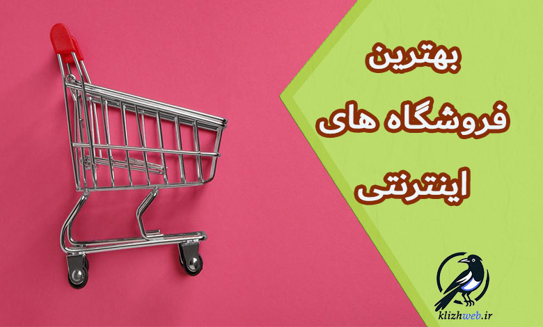 معرفی 10 تا از بهترین سایت فروشگاه های اینترنتی ایران