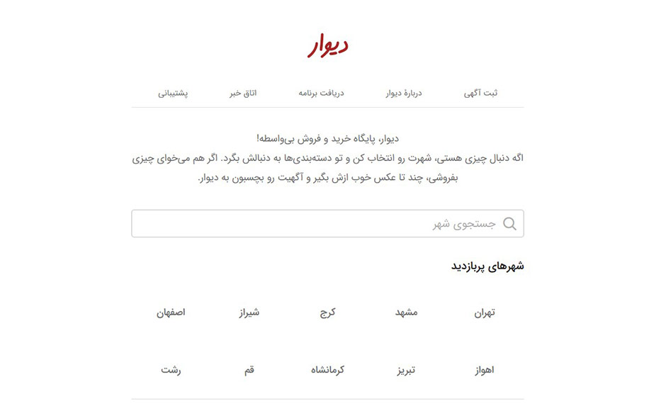 سایت اینترنتی آگهی دیوار