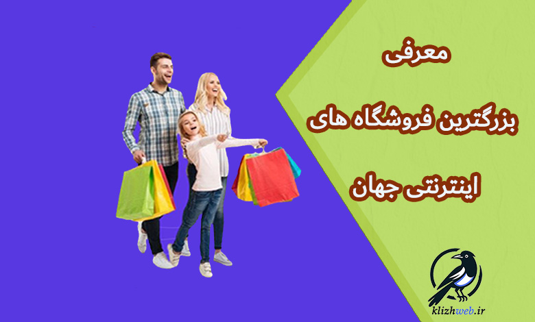 معرفی بزرگترین فروشگاه های اینترنتی جهان